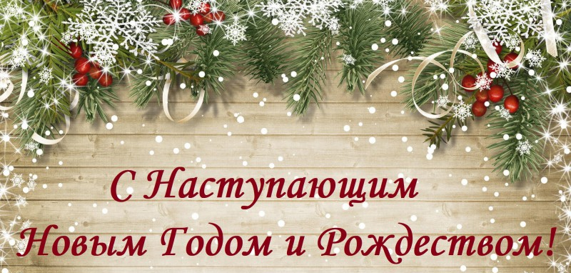 Сновым годом